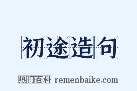 初途造句是什么意思的图片
